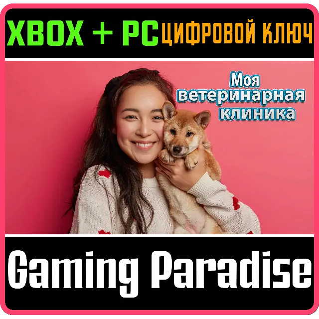 МОЯ ВЕТЕРИНАРНАЯ КЛИНИКА XBOX + PC (WIN) КЛЮЧ/КОД