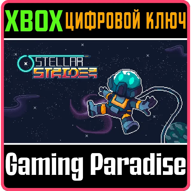STELLAR STRIDER XBOX SERIES S|X КЛЮЧ/КОД