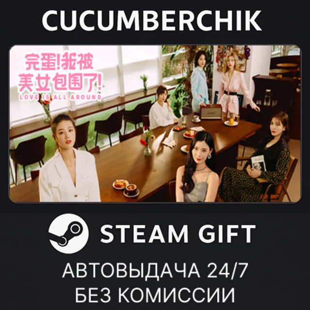 Love Is All Around✅STEAM GIFT AUTO✅RU+МИР