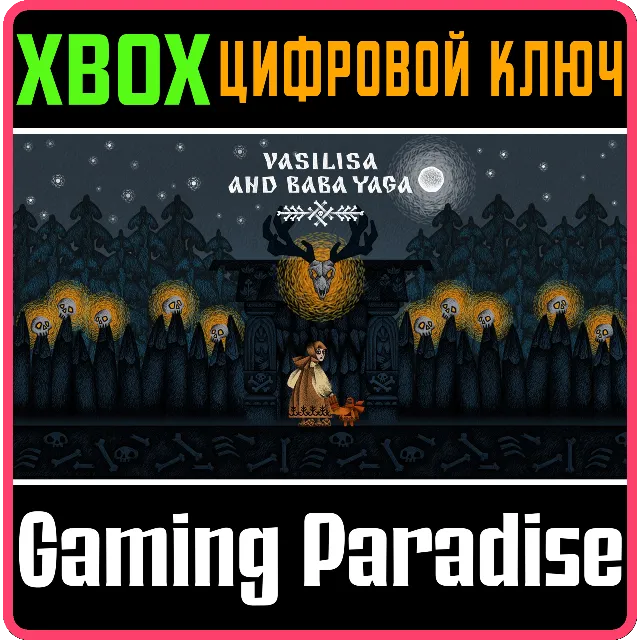 VASILISA AND BABA YAGA XBOX КЛЮЧ/КОД