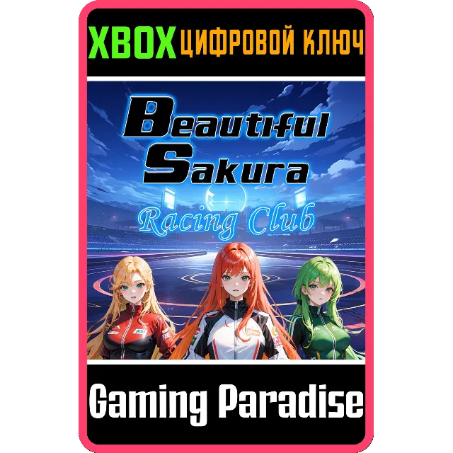 BEAUTIFUL SAKURA: RACING CLUB (XBOX ONE) XBOX КЛЮЧ/КОД