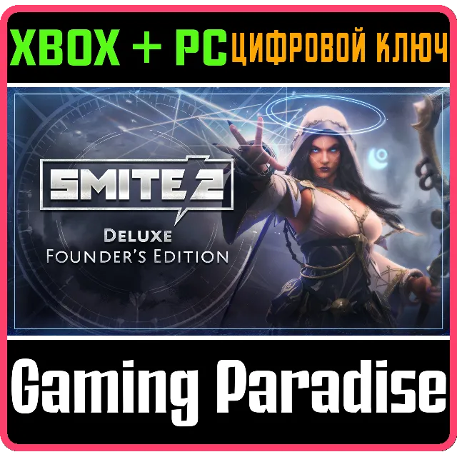 ЛЮКС-ИЗДАНИЕ ОСНОВАТЕЛЯ SMITE 2 XBOX SERIES S|X + PC (W