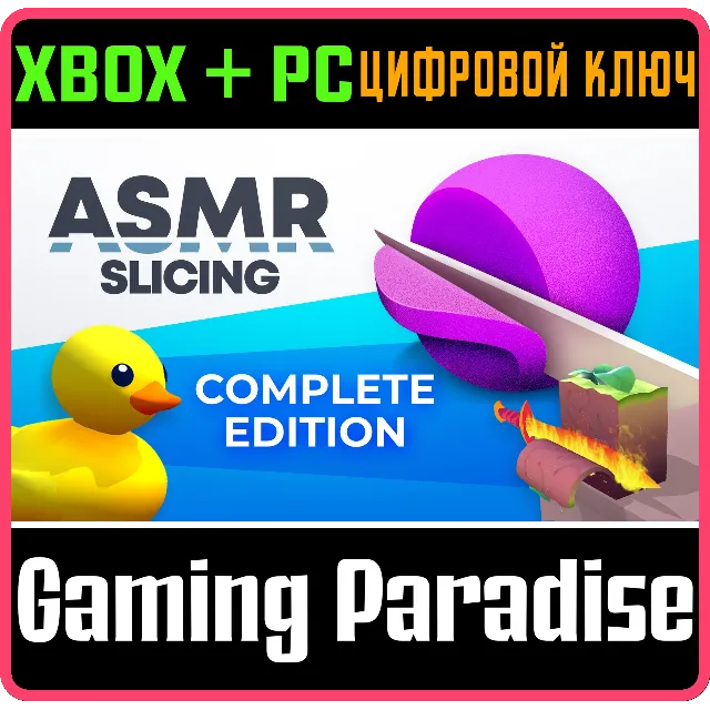 ASMR SLICING: COMPLETE EDITION XBOX + PC (WIN) КЛЮЧ/КОД