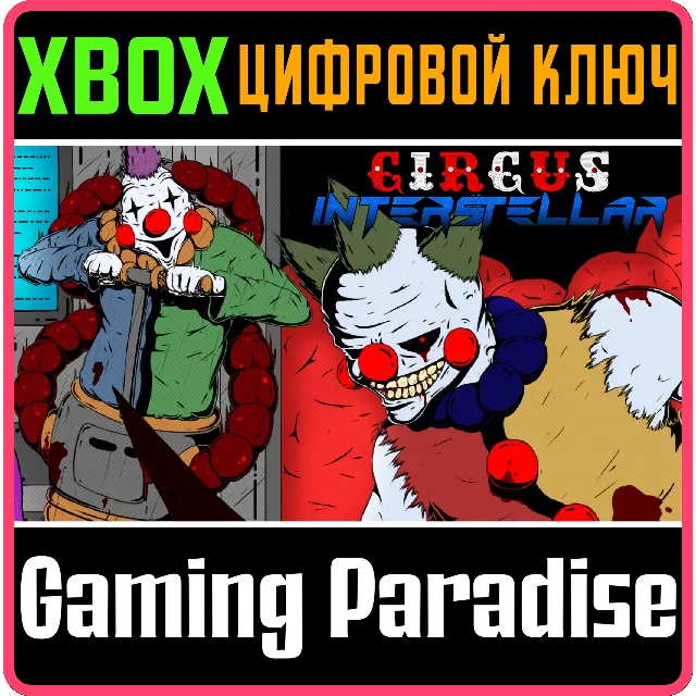 CIRCUS INTERSTELLAR XBOX КЛЮЧ/КОД