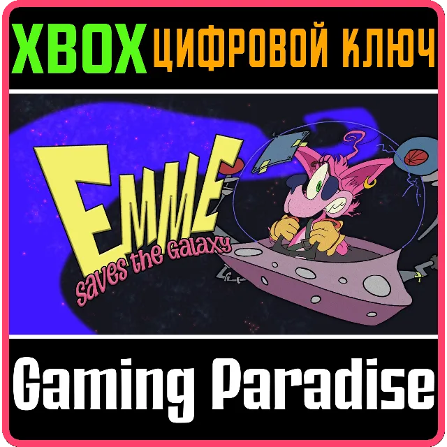 EMME SAVES THE GALAXY XBOX КЛЮЧ/КОД