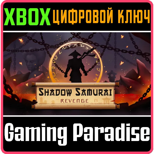 SHADOW SAMURAI REVENGE XBOX КЛЮЧ/КОД