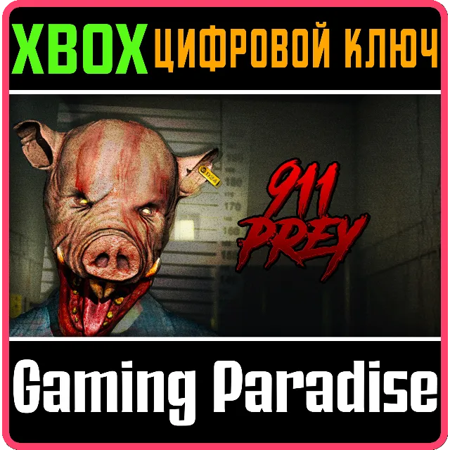 911: PREY XBOX КЛЮЧ/КОД