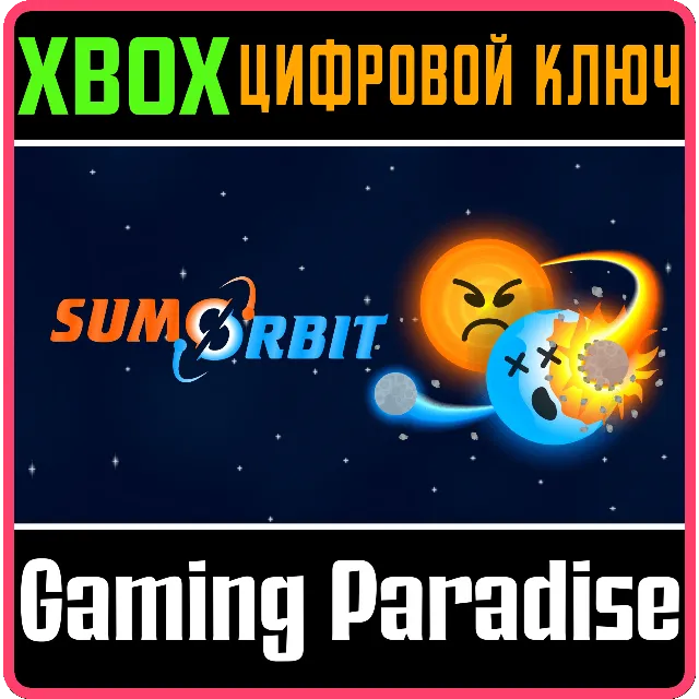 SUMORBIT XBOX КЛЮЧ/КОД