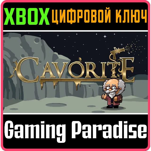 CAVORITE XBOX КЛЮЧ/КОД
