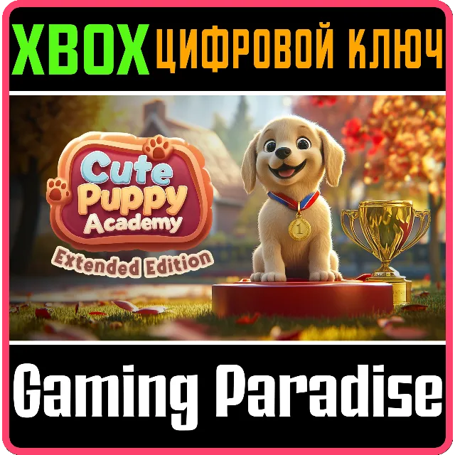 CUTE PUPPY ACADEMY: EXTENDED EDITION XBOX КЛЮЧ/КОД