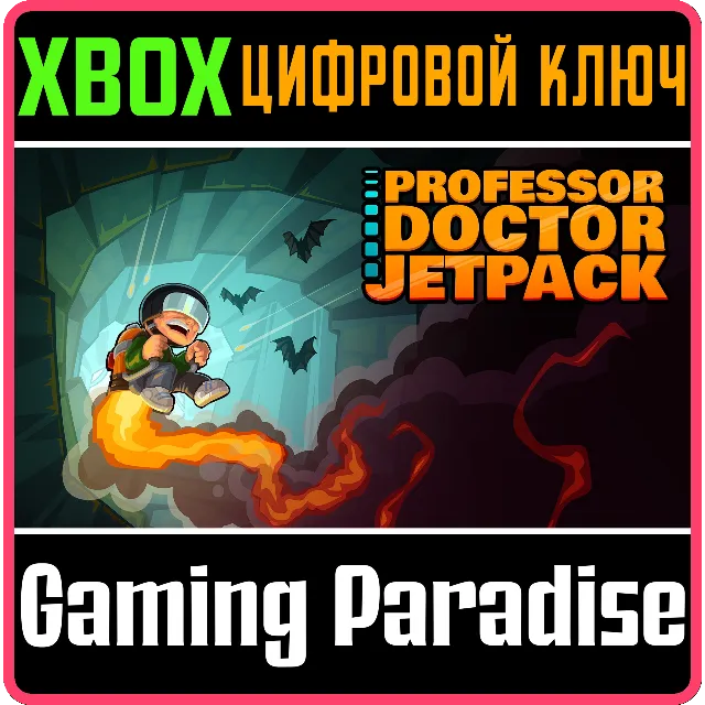 PROFESSOR DOCTOR JETPACK XBOX КЛЮЧ/КОД