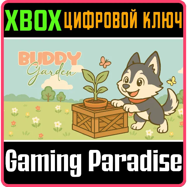 BUDDY GARDEN (XBOX ONE) XBOX КЛЮЧ/КОД
