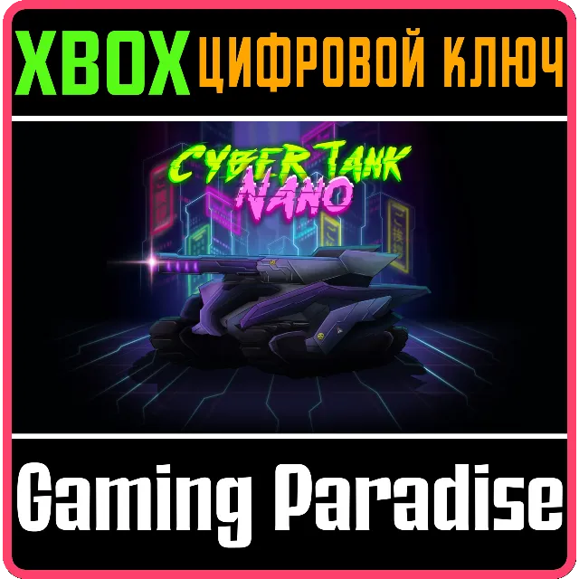 CYBER TANK NANO XBOX SERIES S|X КЛЮЧ/КОД