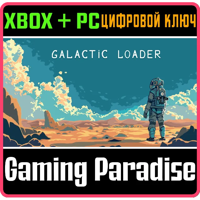 GALACTIC LOADER BUNDLE XBOX + PC (WIN) КЛЮЧ/КОД