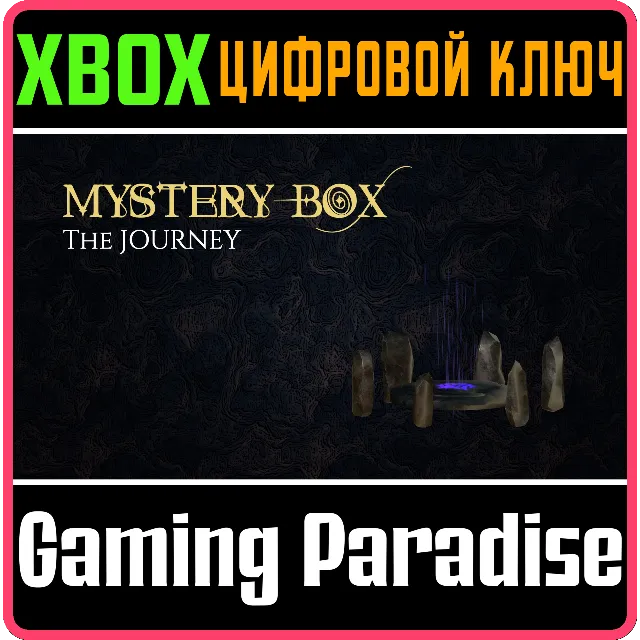 MYSTERY BOX: THE JOURNEY XBOX КЛЮЧ/КОД