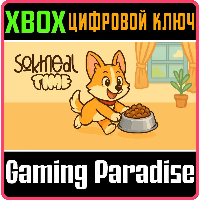 SOKMEAL TIME (XBOX ONE) XBOX КЛЮЧ/КОД