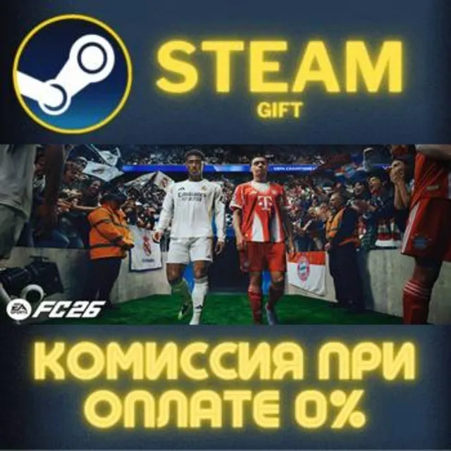 EA SPORTS FC™ 26 СТИМ ПК ГИФТ АВТОДОСТАВКА ПОДАРОКА