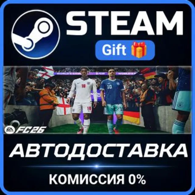 EA SPORTS FC™ 26 РОССИЯ RU Steam Gift СТИМ ГИФТ ПК АВТОДОСТАВКА ПОДАРОК