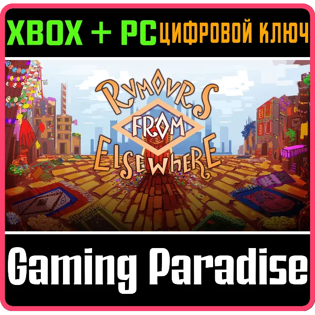 RUMOURS FROM ELSEWHERE XBOX + PC (WIN) КЛЮЧ/КОД