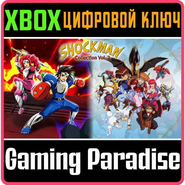 SHOCKMAN COLLECTION VOL. 2 XBOX КЛЮЧ/КОД