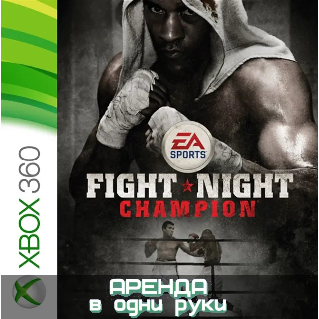 🎮 FIGHT NIGHT CHAMPION 🔥XBOX (АРЕНДА/ВАШ ЛИЧНЫЙ)