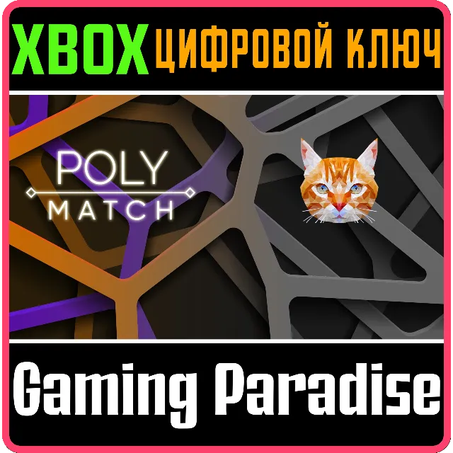 POLY MATCH XBOX КЛЮЧ/КОД