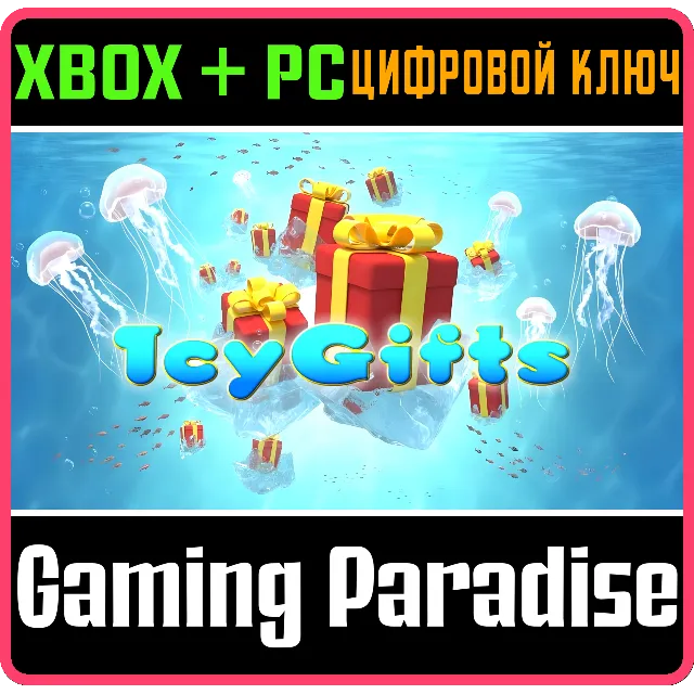 ICY GIFTS BUNDLE XBOX + PC (WIN) КЛЮЧ/КОД