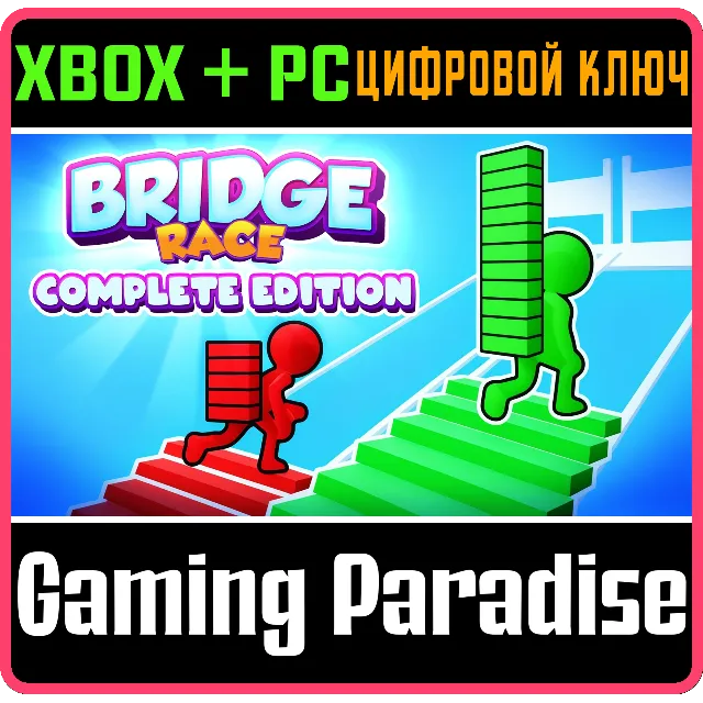 BRIDGE RACE: COMPLETE EDITION XBOX + PC (WIN) КЛЮЧ/КОД