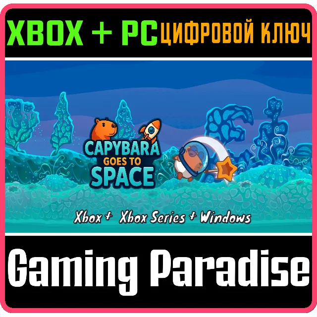 CAPYBARA GOES TO SPACE (BUNDLE) XBOX + PC (WIN) КЛЮЧ/КО