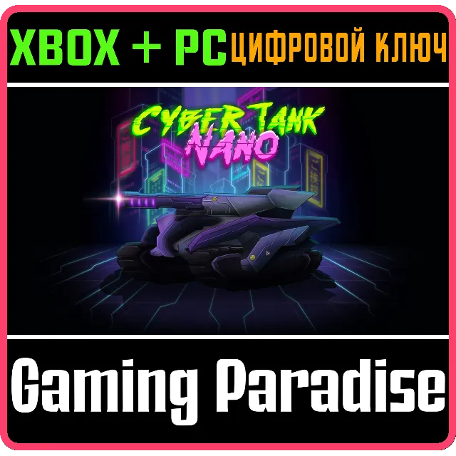 CYBER TANK NANO BUNDLE XBOX + PC (WIN) КЛЮЧ/КОД