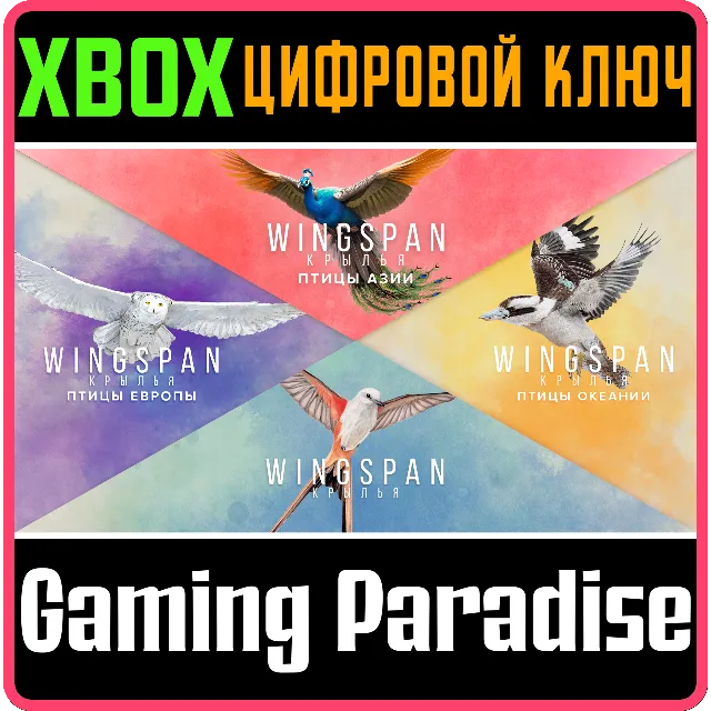 КРЫЛЬЯ + ПТИЦЫ ЕВРОПЫ + ОКЕАНИИ + АЗИИ XBOX КЛЮЧ/КОД