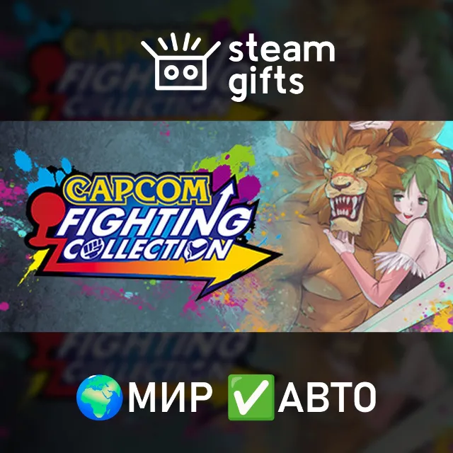 Capcom Fighting Collection 1 + 2 МИР АВТО