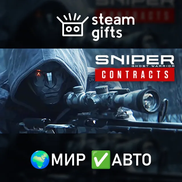 Sniper Ghost Warrior Contracts МИР АВТО