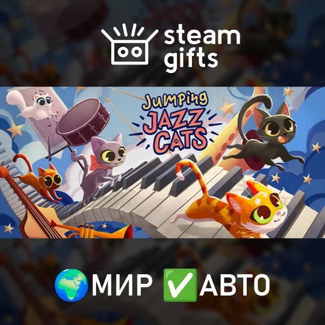 Jumping Jazz Cats МИР АВТО