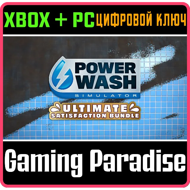 POWERWASH SIMULATOR – НАБОР ULTIMATE SATISFACTION XBOX