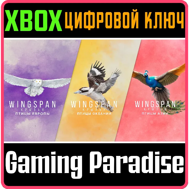 ПТИЦЫ ЕВРОПЫ + ОКЕАНИИ + АЗИИ XBOX КЛЮЧ/КОД