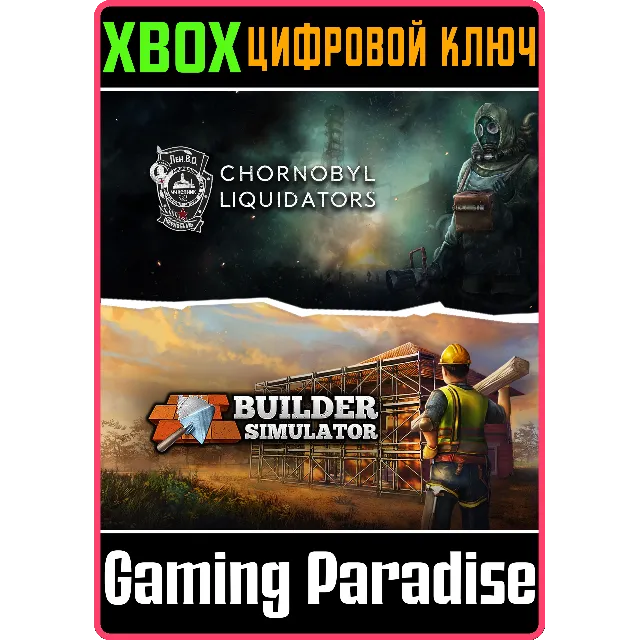 BUILDER LIQUIDATOR BUNDLE XBOX КЛЮЧ/КОД