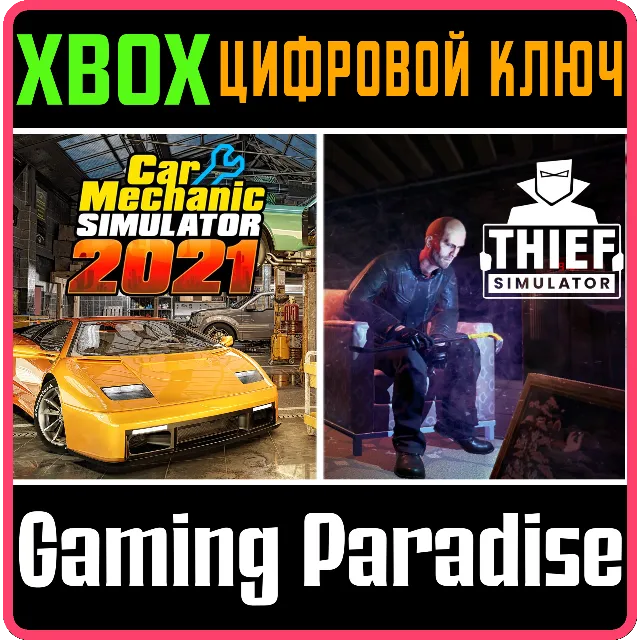 CAR MECHANIC SIMULATOR 2021 &amp; THIEF SIMULATOR XBOX КЛЮЧ