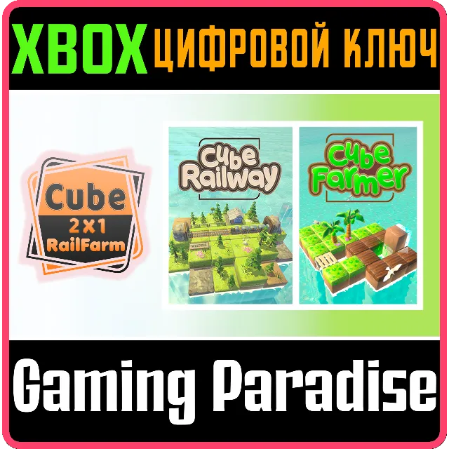 CUBE 2X1 RAILFARM XBOX КЛЮЧ/КОД