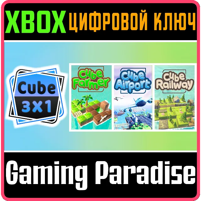 CUBE 3X1 XBOX КЛЮЧ/КОД