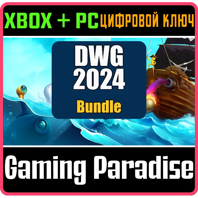 DWG 2024 BUNDLE XBOX + PC (WIN) КЛЮЧ/КОД