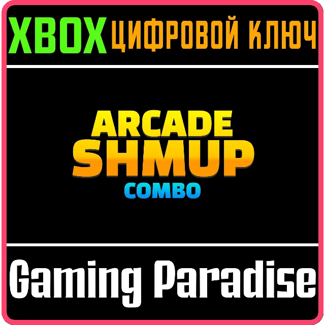 ARCADE SHMUP COMBO XBOX КЛЮЧ/КОД