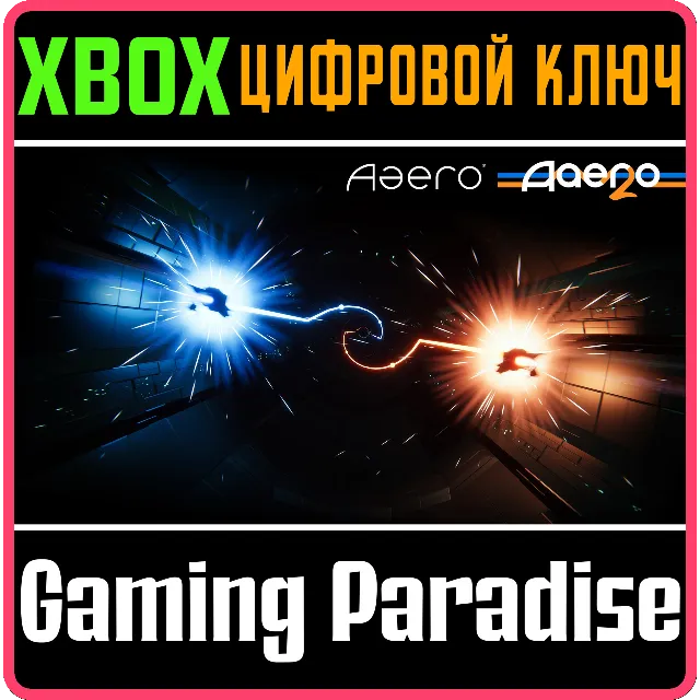 AAERO + AAERO2 XBOX КЛЮЧ/КОД