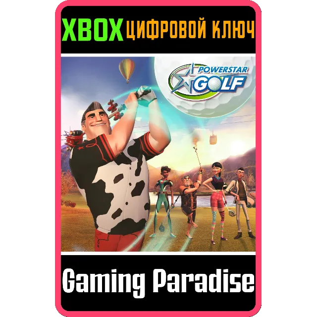 POWERSTAR GOLF — КЛЮЧ К ПОЛНОЙ ВЕРСИИ XBOX КЛЮЧ/КОД