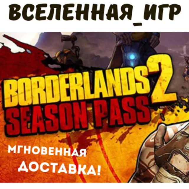 BORDERLANDS 2 SEASON PASS (РФ/СНГ) STEAM КЛЮЧ 🔑