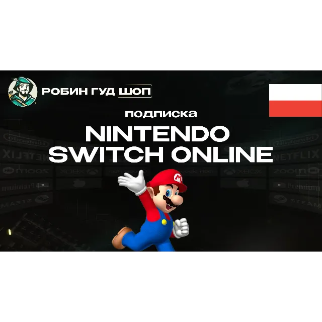 🔹NINTENDO SWITCH ONLINE ПОДПИСКА 3-12 МЕСЯЦЕВ ПОЛЬША🔹