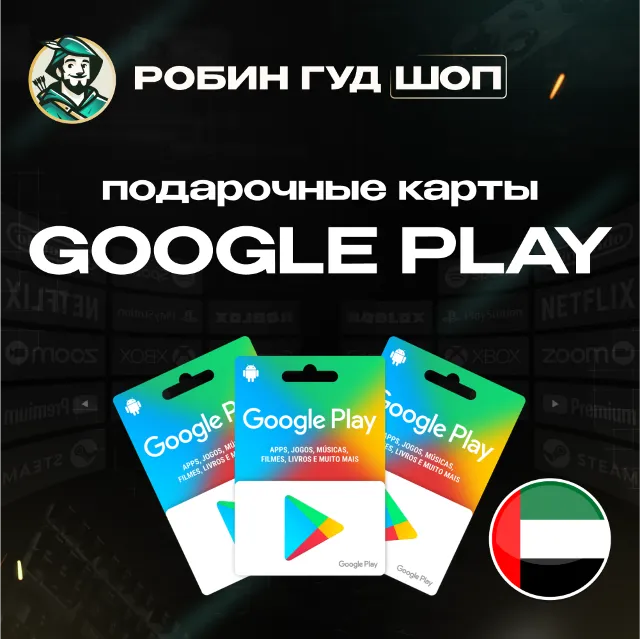 🔹GOOGLE PLAY  ПОДАРОЧНАЯ КАРТА 30-500 AED ОАЭ🔹