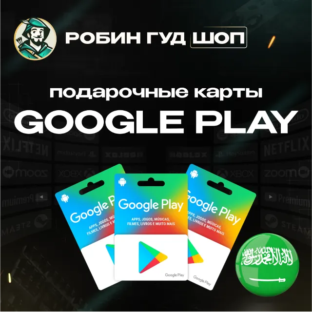 🔹GOOGLE PLAY / ПОДАРОЧНАЯ КАРТА / САУДОВСКАЯ АРАВИЯ🔹