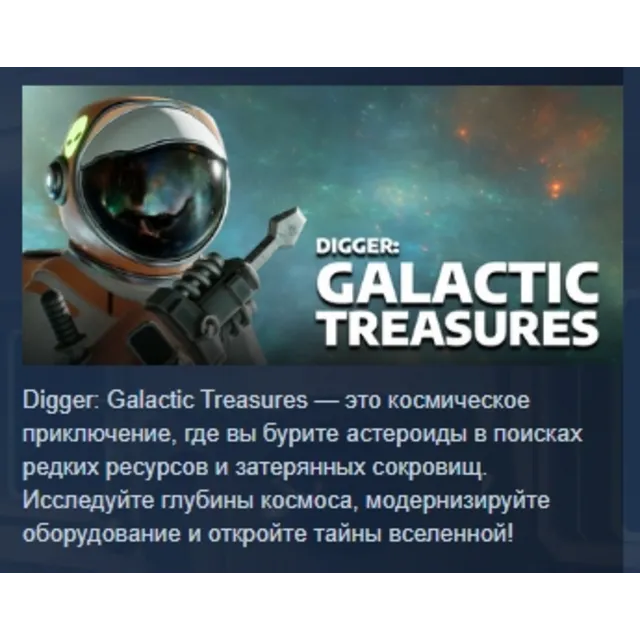 Digger: Galactic Treasures АВТОДОСТАВКА STEAM GLOBAL МГНОВЕННО ЛИЦЕНЗИЯ