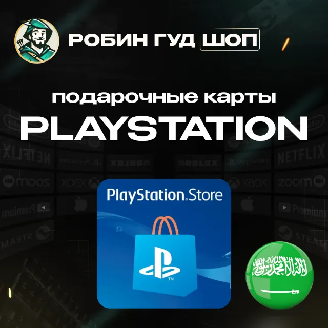 🔹PLAYSTATION NETWORK_10-200$_САУДОВСКАЯ АРАВИЯ🔹